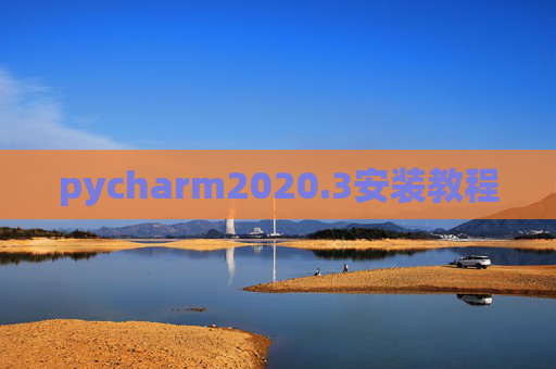 pycharm2020.3安装教程